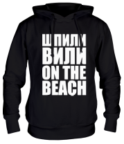 Толстовка худи Шпили вили On the beach фото