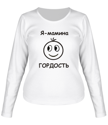 Женская футболка длинный рукав Я - мамина ГОРДОСТЬ