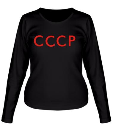 Женская футболка длинный рукав СССР