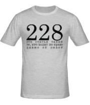 Мужская футболка 228 Это статья такая фото