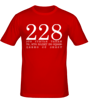 Мужская футболка 228 Это статья такая фото