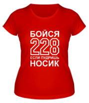 Женская футболка Бойся 228 если пудришь носик фото