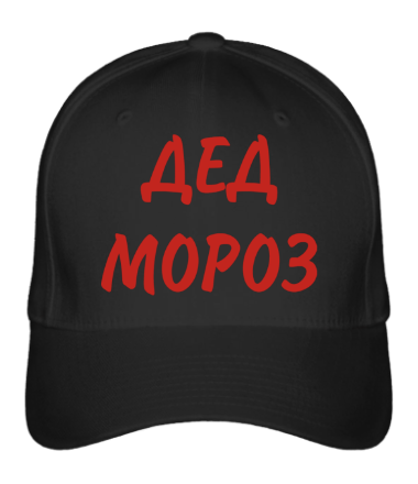 Бейсболка Дед Мороз 