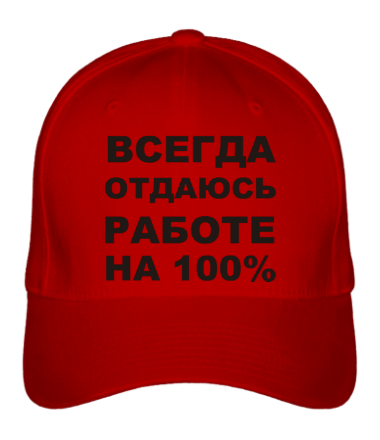 Бейсболка Всегда отдаюсь работе