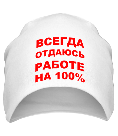 Шапка Всегда отдаюсь работе