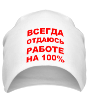 Шапка Всегда отдаюсь работе фото