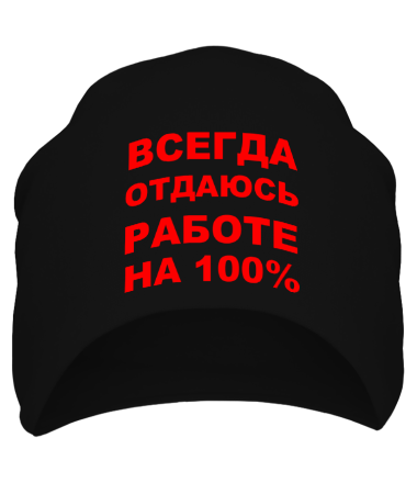 Шапка Всегда отдаюсь работе