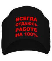 Шапка Всегда отдаюсь работе фото