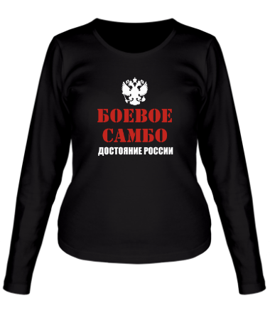 Женская футболка длинный рукав Боевое самбо России