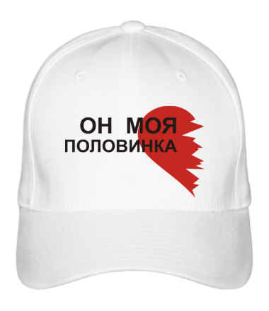 Бейсболка Он - моя половинка