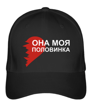 Бейсболка Она - моя половинка