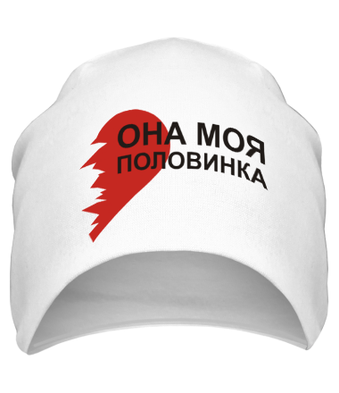 Шапка Она - моя половинка