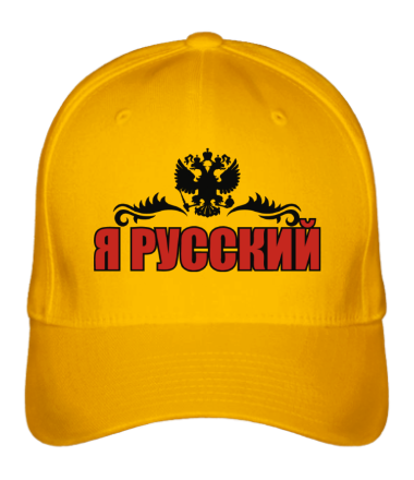 Бейсболка Я Русский