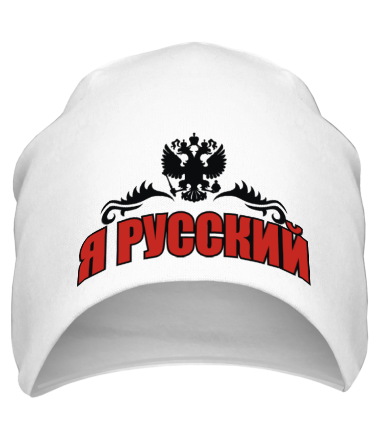 Шапка Я Русский