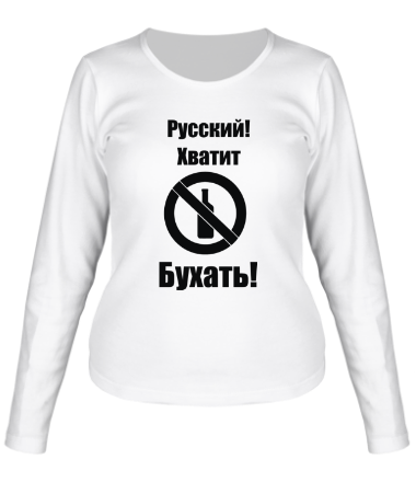 Женская футболка длинный рукав Русский!Хватит бухать!