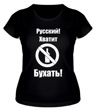 Женская футболка Русский!Хватит бухать!