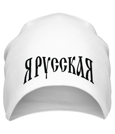 Шапка Я русская