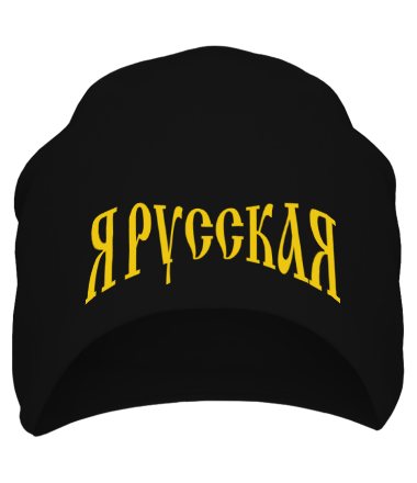 Шапка Я русская