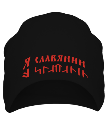 Шапка Я славянин