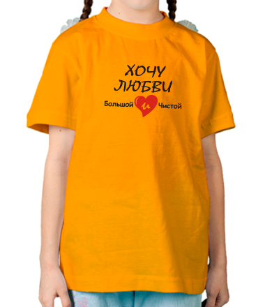 Детская футболка Хочу любви большой и чистой