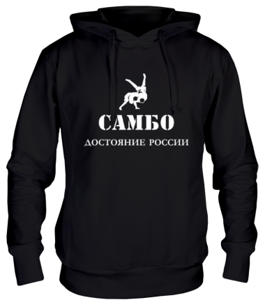 Толстовка худи Самбо - достояние России