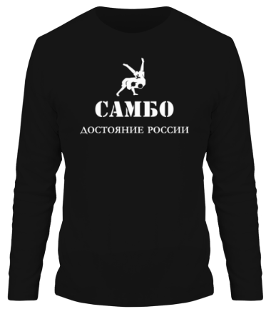 Мужская футболка длинный рукав Самбо - достояние России