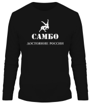 Мужская футболка длинный рукав Самбо - достояние России фото