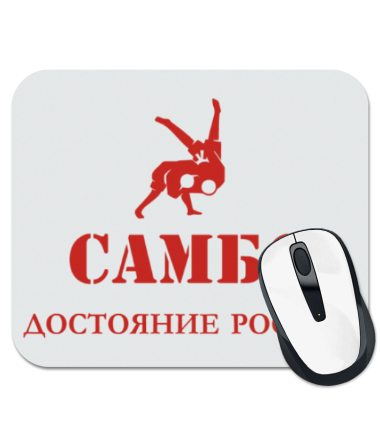 Коврик для мыши Самбо - достояние России