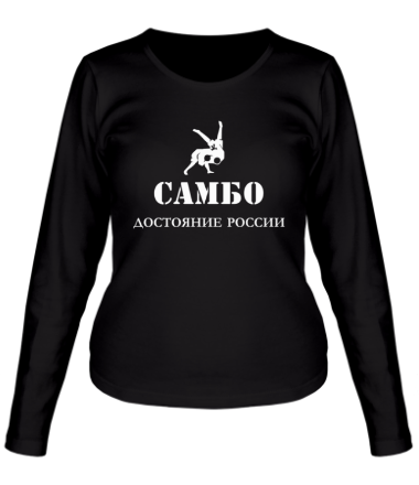 Женская футболка длинный рукав Самбо - достояние России