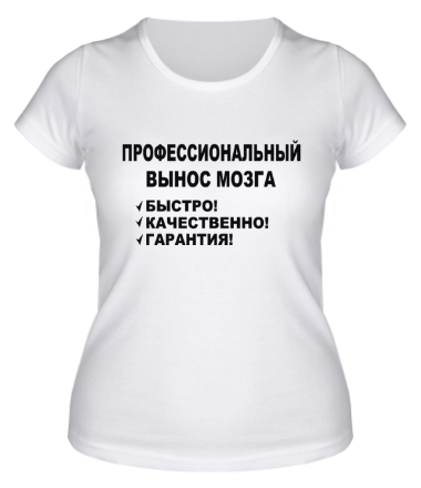 Женская футболка Вынос мозга.