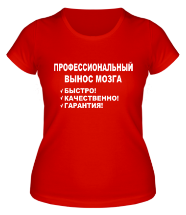 Женская футболка Вынос мозга.