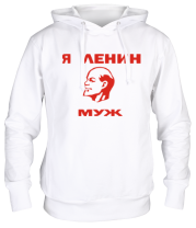 Толстовка худи Ленин муж фото