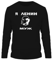 Мужская футболка длинный рукав Ленин муж фото