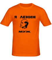 Мужская футболка Ленин муж фото