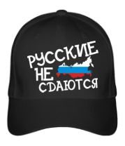 Бейсболка Русские не сдаются фото