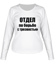Женская футболка длинный рукав Отдел по борьбе с трезвостью фото
