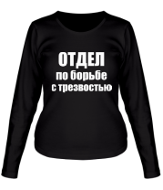 Женская футболка длинный рукав Отдел по борьбе с трезвостью фото