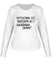 Женская футболка длинный рукав Зарплатама нет фото