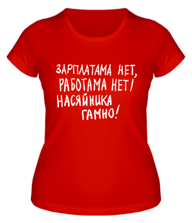 Женская футболка Зарплатама нет