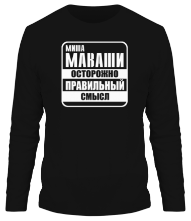 Мужская футболка длинный рукав Миша Маваши - Осторожно, правильный смысл