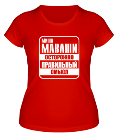 Женская футболка Миша Маваши - Осторожно, правильный смысл