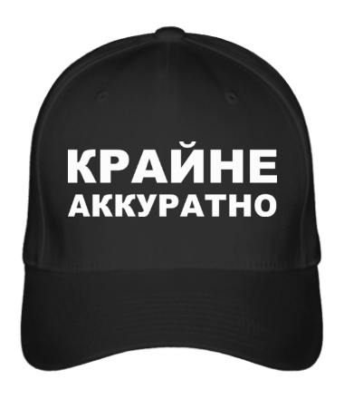 Бейсболка Крайне аккуратно