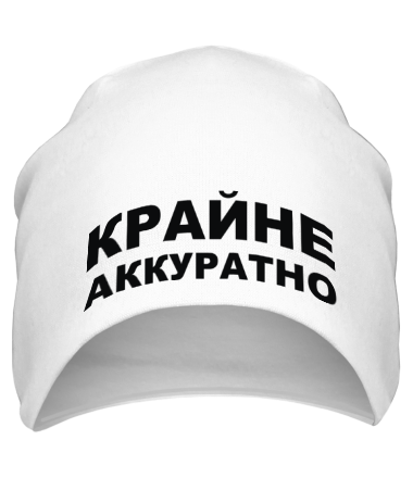 Шапка Крайне аккуратно