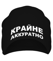 Шапка Крайне аккуратно фото