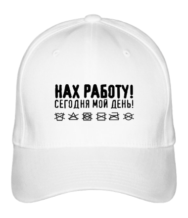 Бейсболка Нах работу! Сегодня мой день!