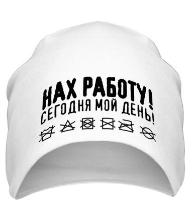 Шапка Нах работу! Сегодня мой день!