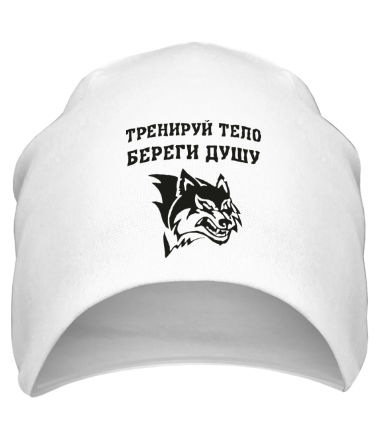 Шапка Тренируй тело. Береги душу