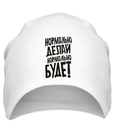 Шапка Нормально делай, нормально будет!