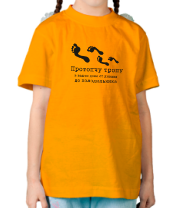 Детская футболка Протопчу тропу фото