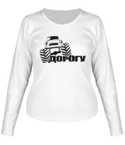 Женская футболка длинный рукав Дорогу фото
